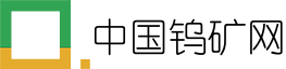 中国钨矿网